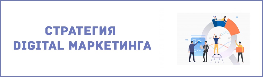 пример стратегии цифрового маркетинга